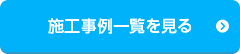 施工事例一覧を見る