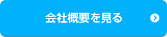 会社概要を見る